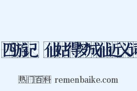 四游记·仙姑得梦成仙近义词是什么意思的图片